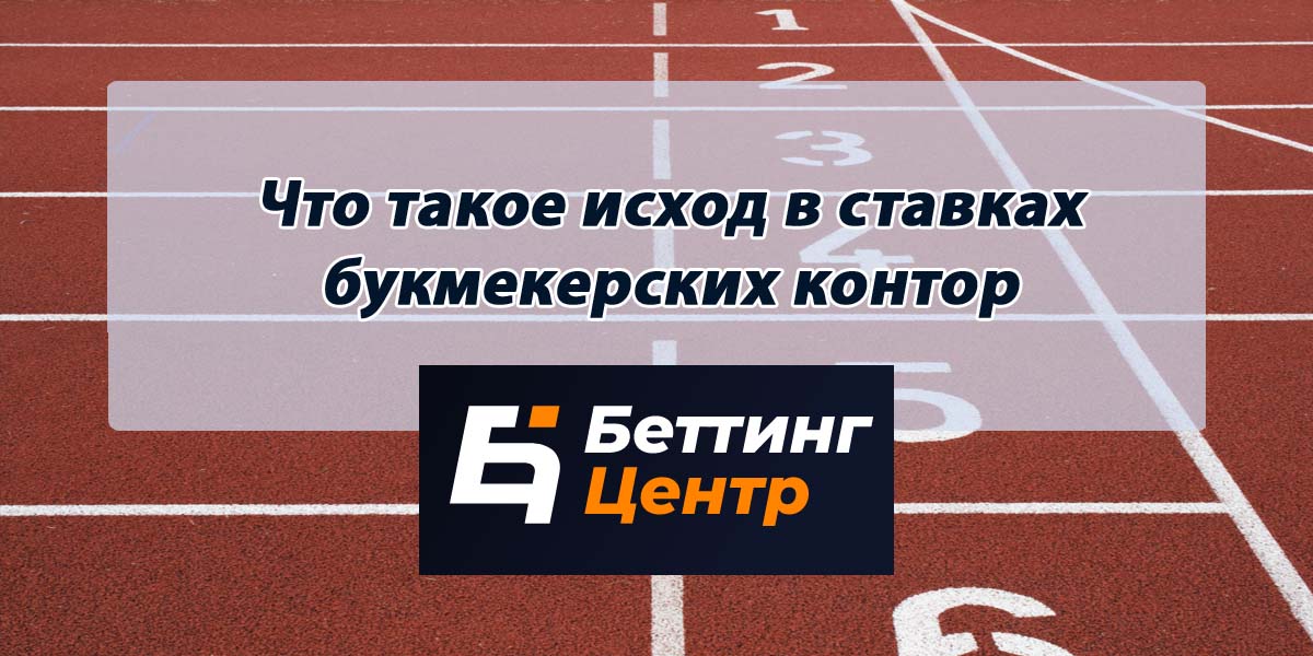 Что такое исход в ставках на футбол подробно. Смотреть фото Что такое исход в ставках на футбол подробно. Смотреть картинку Что такое исход в ставках на футбол подробно. Картинка про Что такое исход в ставках на футбол подробно. Фото Что такое исход в ставках на футбол подробно