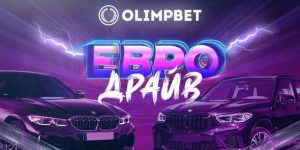 БК Olimp разыгрывает 5 автомобилей BMW