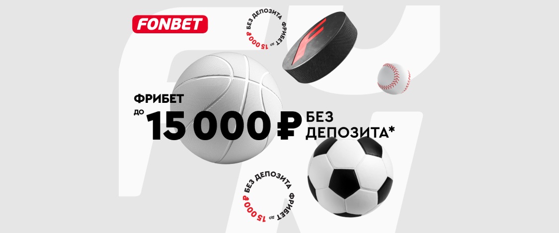 Fonbet: до 15 000 рублей новым клиентам