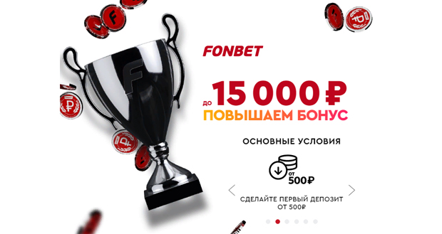 Fonbet: до 15 000 рублей новым клиентам