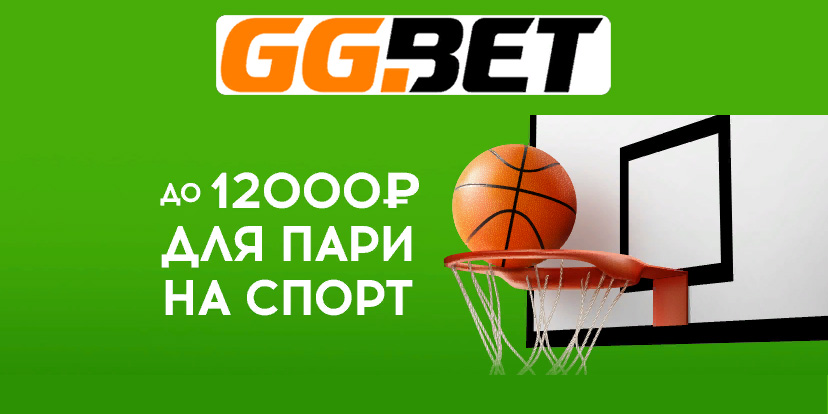 GGBet: до 12000 рублей для пари на спорт