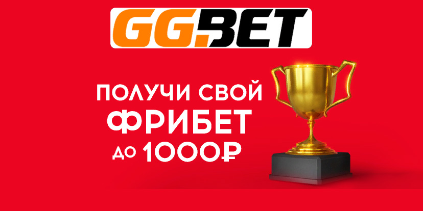 GGBet: фрибет до 1000 рублей