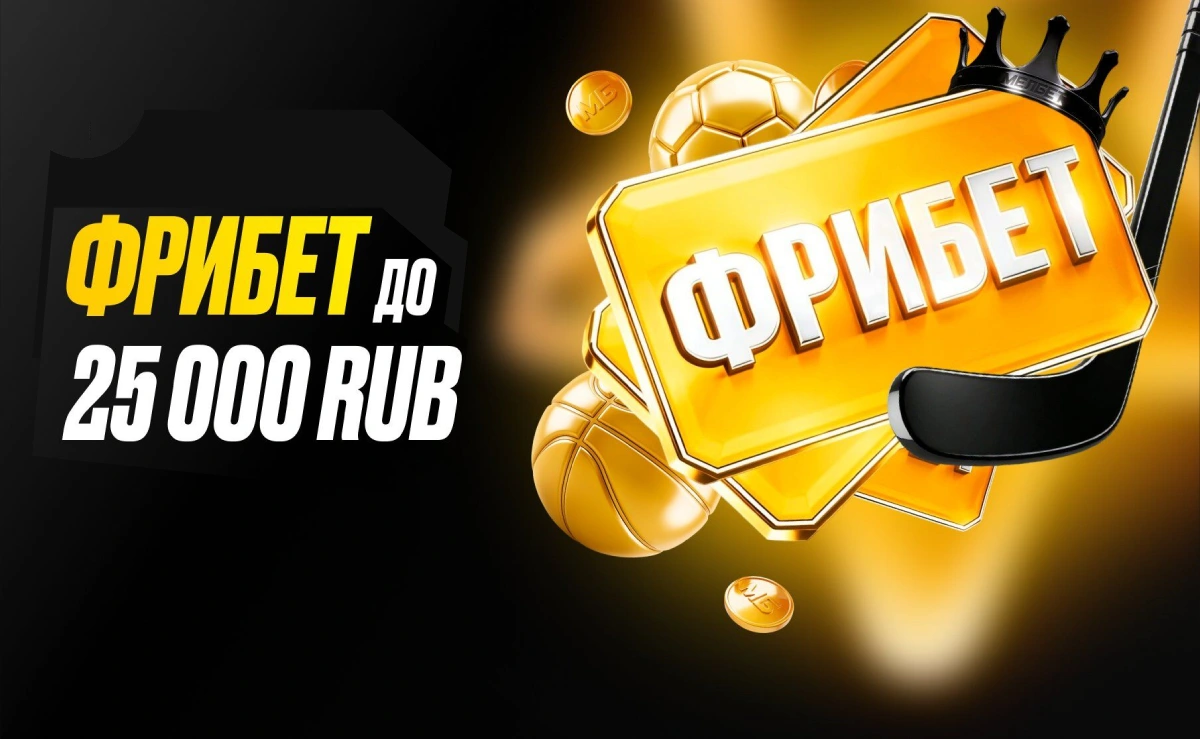 Мелбет: до 25000 рублей на первый депозит