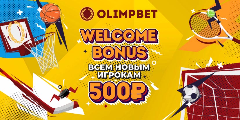Olimp: до 1 500 рублей новичкам без депозита