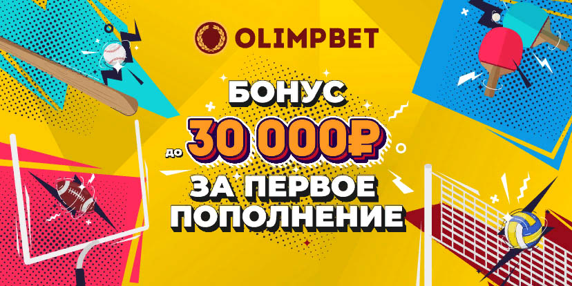 Olimp: до 30 000 рублей новичкам!