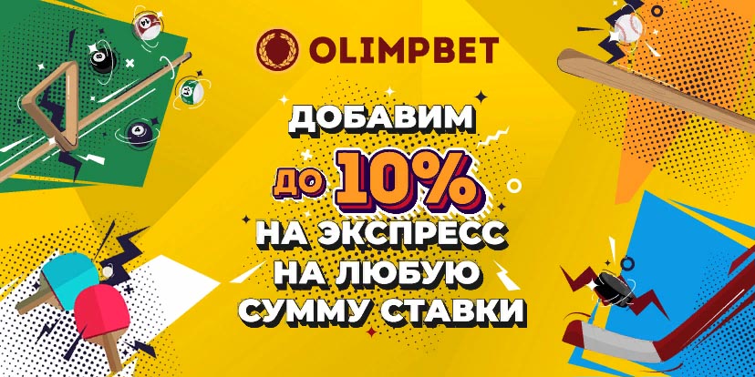 Olimp: бонус до 10% на экспресс
