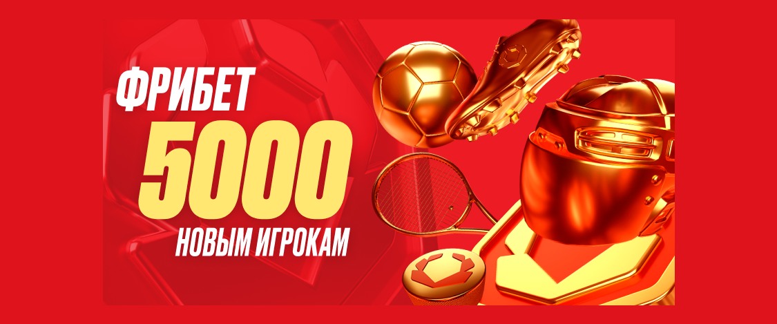 Olimp: получи до 5000 рублей за регистрацию