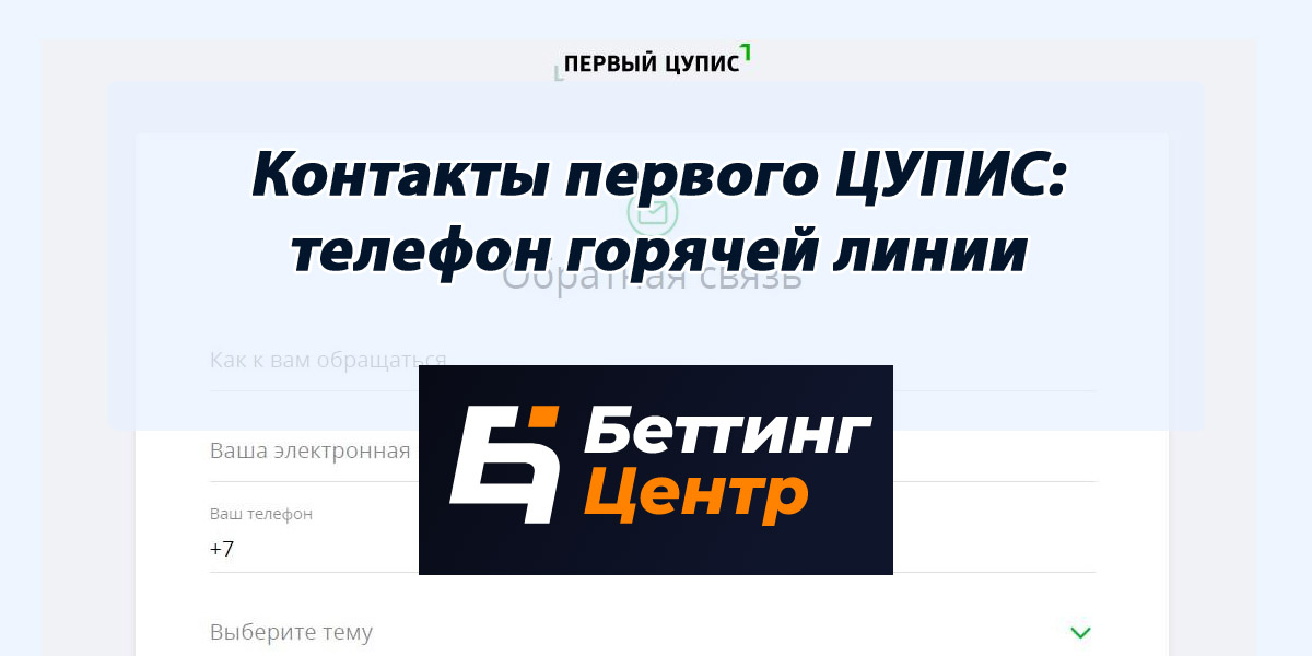 Контакты первого ЦУПИС: телефон горячей линии