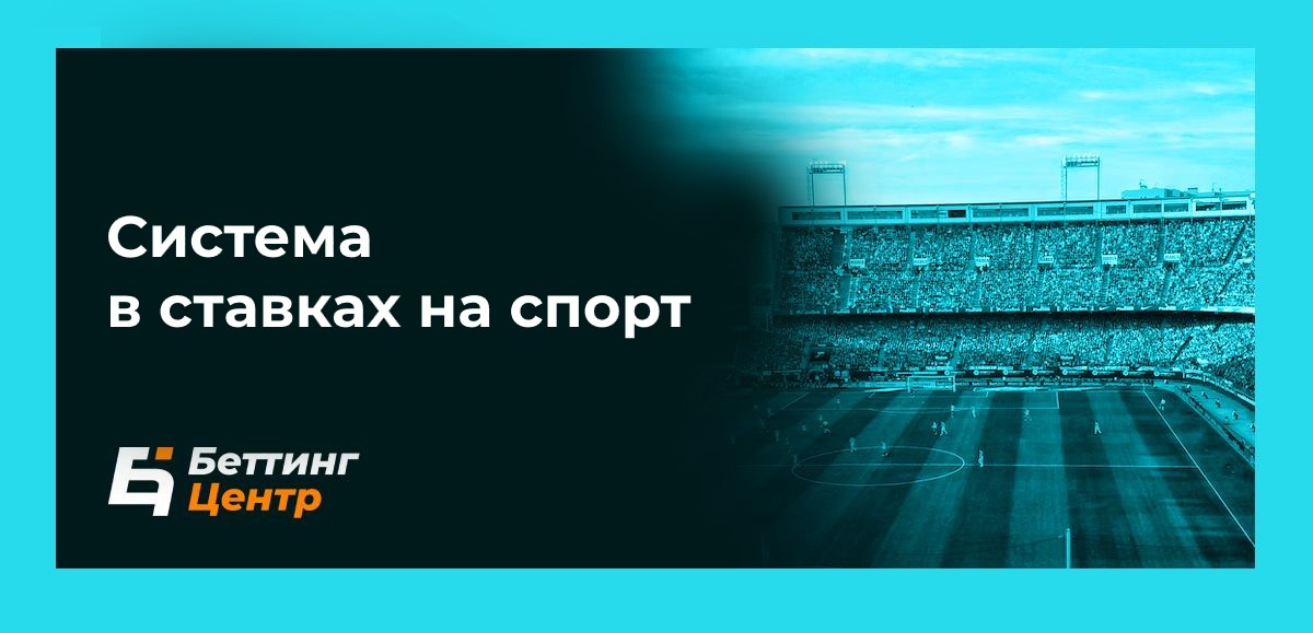 Система в ставках на спорт: ее особенности