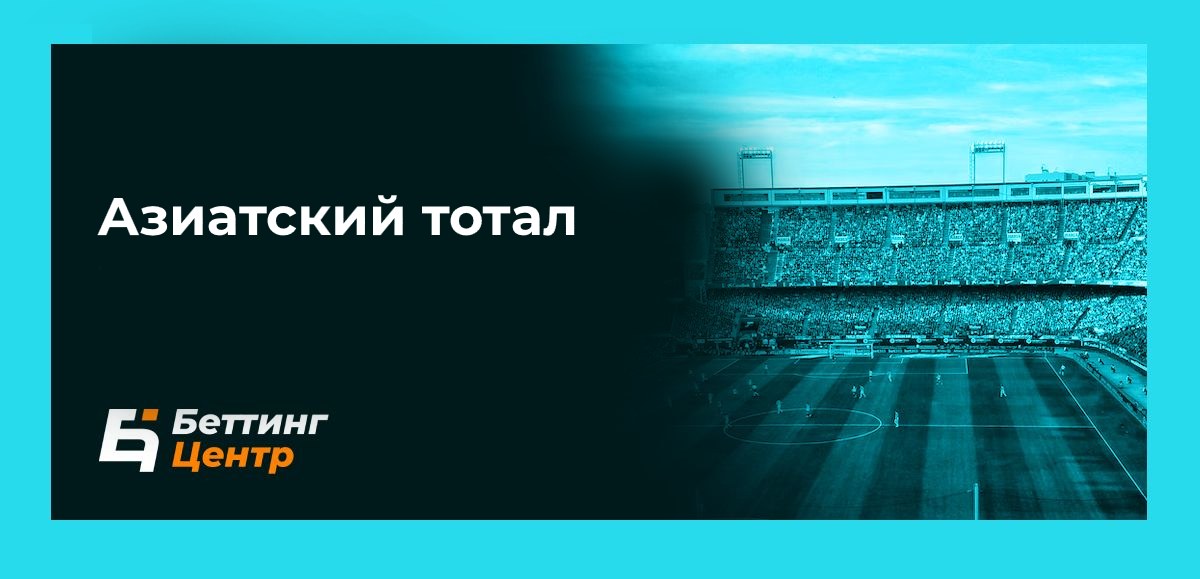 Что такое Азиатский тотал: особенности, отличия от обычного