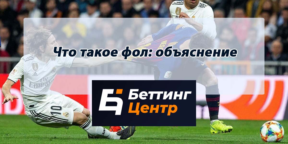 Что такое фол. Фол накладка в футболе. Ферри фол. Что обозначает фол в футболе.