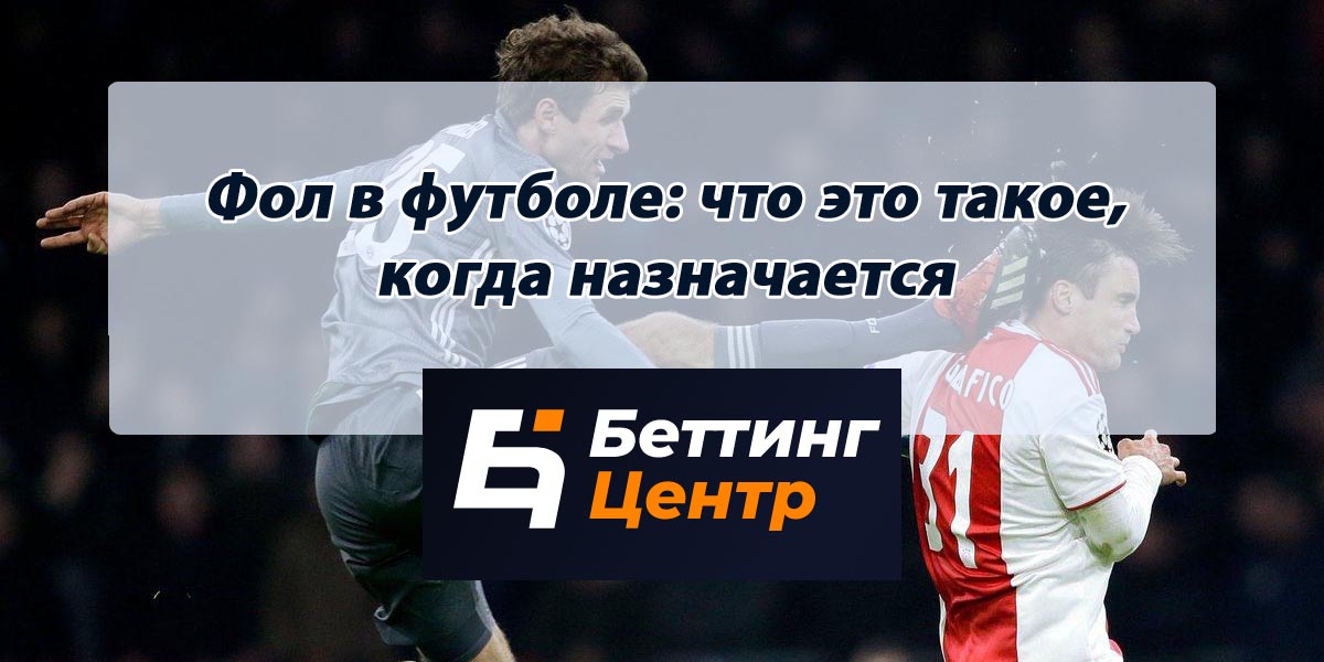 Что значит фол в футболе. Смотреть фото Что значит фол в футболе. Смотреть картинку Что значит фол в футболе. Картинка про Что значит фол в футболе. Фото Что значит фол в футболе