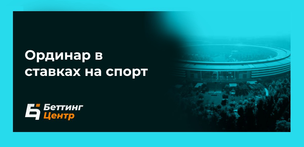 Что такое ординар в ставках на спорт