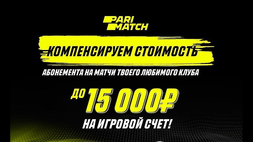 Parimatch компенсирует стоимость абонемента на матчи российских команд