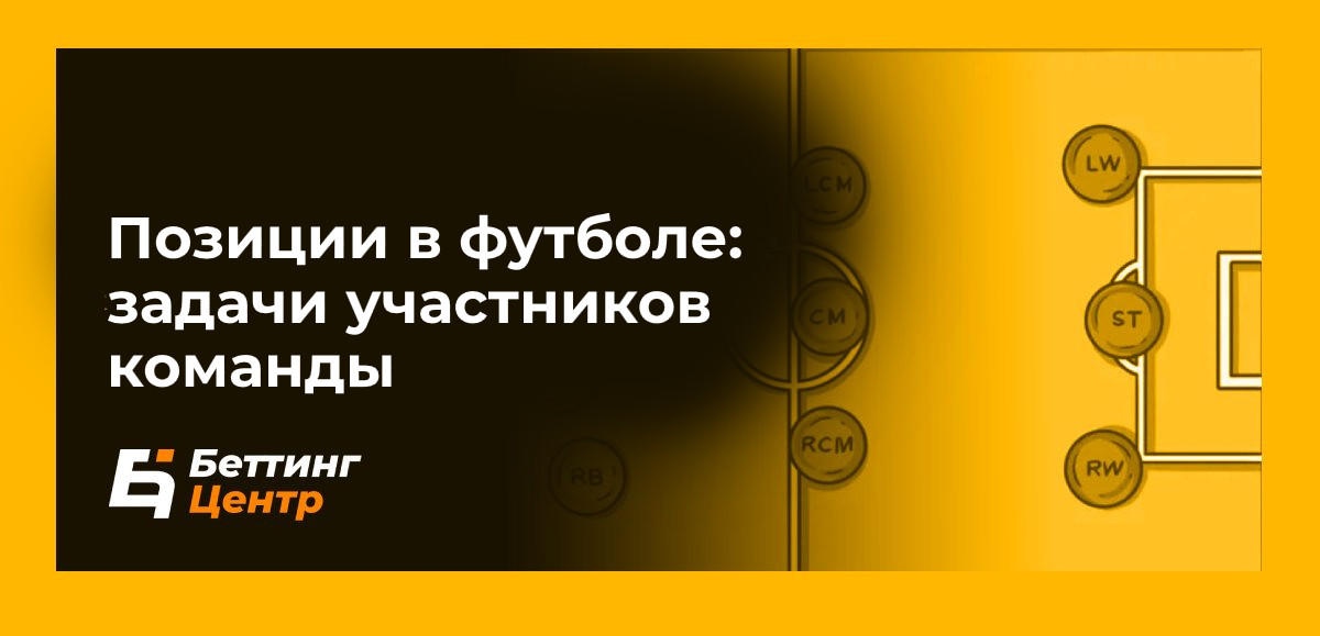 Позиции в футболе: задачи участников команды