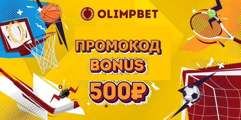 Olimp: код на дополнительный фрибет 500 рублей