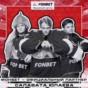 Фонбет — официальный партнер хоккейного клуба Салават Юлаев