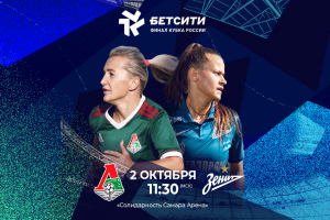 Бетсити — титульный партнер Финала Кубка России по футболу среди женских команд
