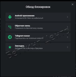 рабочее зеркало леон бет