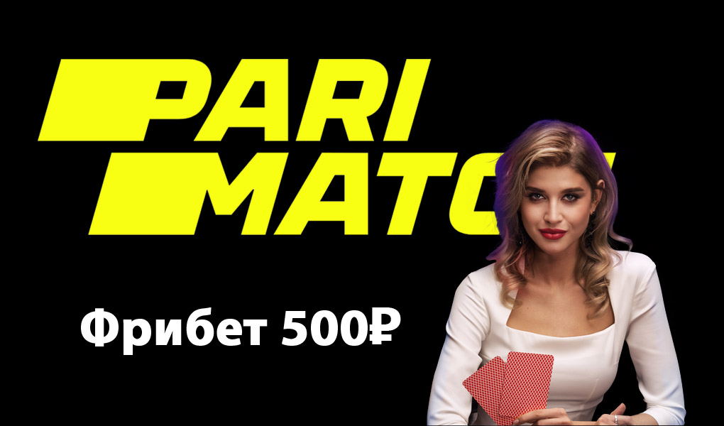 Париматч: фрибет 500 рублей за «Быстрые Ставки»