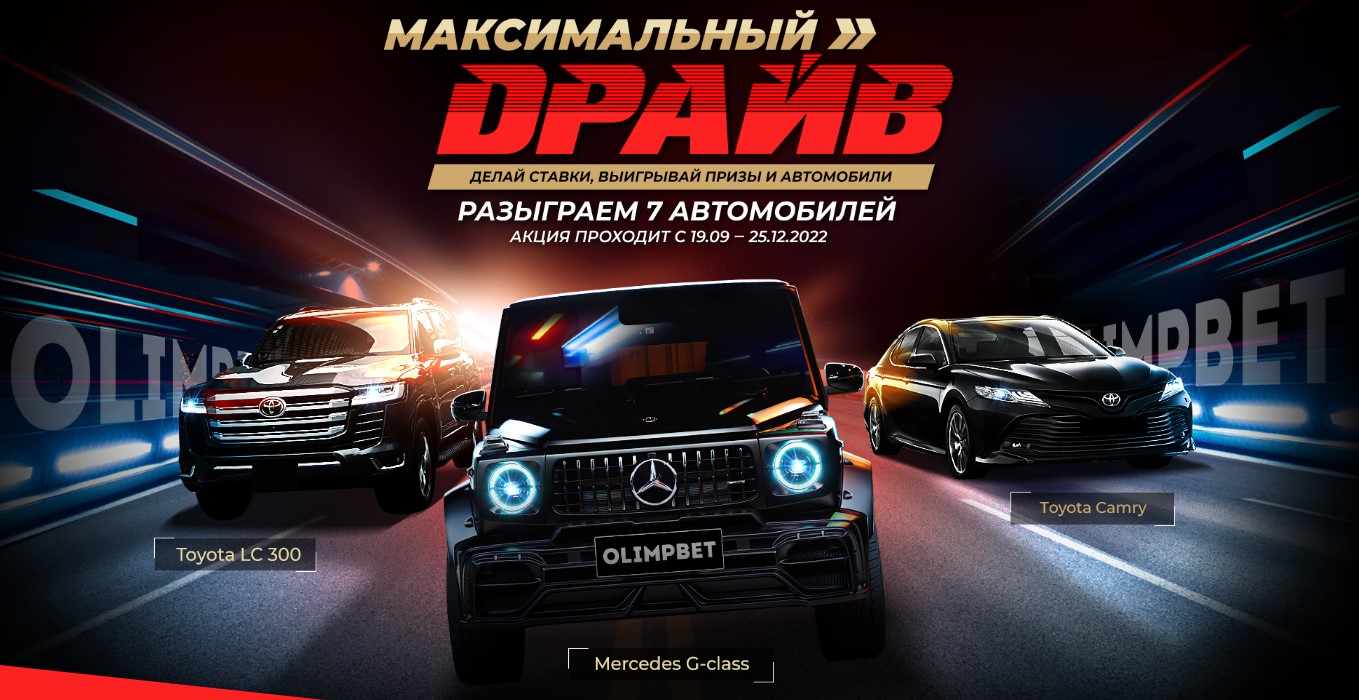 Olimp: розыгрыш 7 авто в акции «Максимальный драйв»