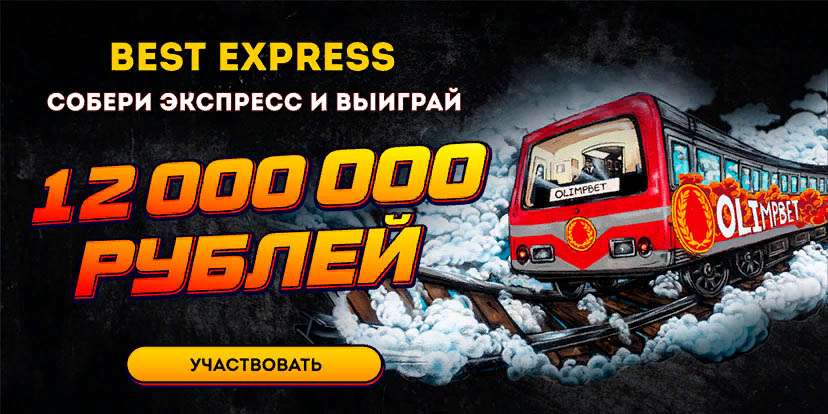 Olimp: до 30 000 рублей за экспресс
