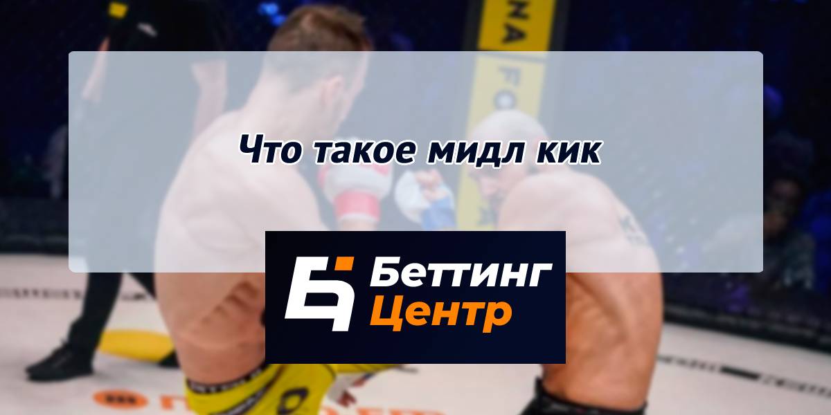мидл кик это что такое. Смотреть фото мидл кик это что такое. Смотреть картинку мидл кик это что такое. Картинка про мидл кик это что такое. Фото мидл кик это что такое