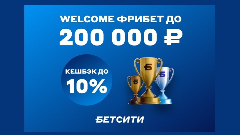 Бетсити продлевает акцию «Welcome-фрибет до 200 000 рублей» на 2022 год