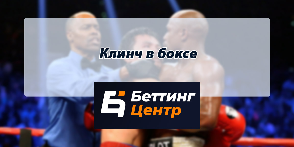 Для чего нужен клинч в боксе. Смотреть фото Для чего нужен клинч в боксе. Смотреть картинку Для чего нужен клинч в боксе. Картинка про Для чего нужен клинч в боксе. Фото Для чего нужен клинч в боксе