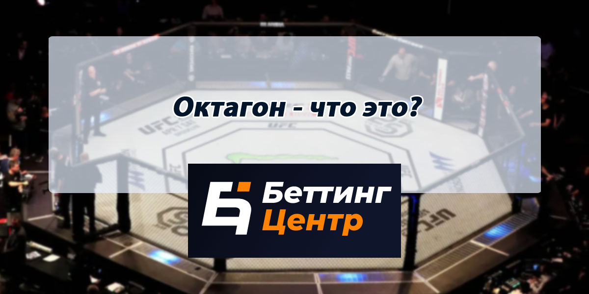 Октагон что это такое. Смотреть фото Октагон что это такое. Смотреть картинку Октагон что это такое. Картинка про Октагон что это такое. Фото Октагон что это такое