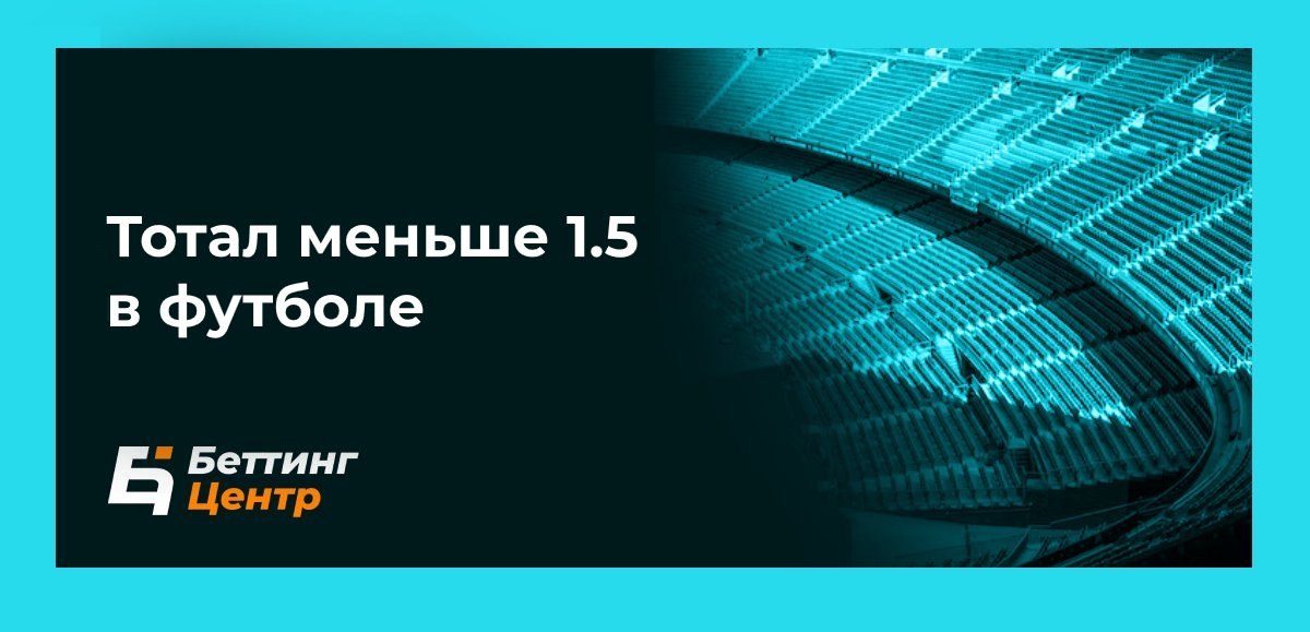 Тотал меньше 1.5 – что значит в футболе?