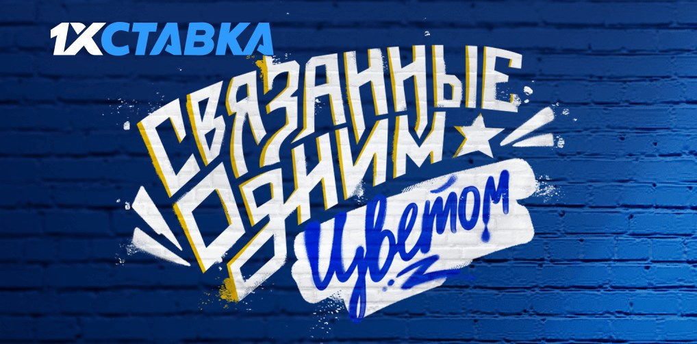 1xStavka: призы и фрибеты за ставки на матчи ФК Динамо Москва