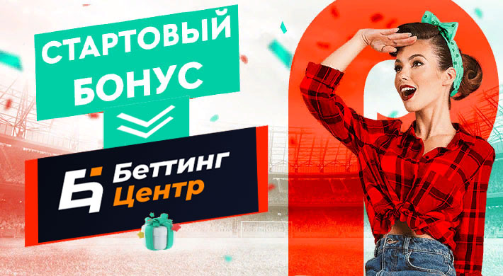 PIN-UP.ru: Эксклюзив Беттинг-Центр фрибет до 3000 рублей