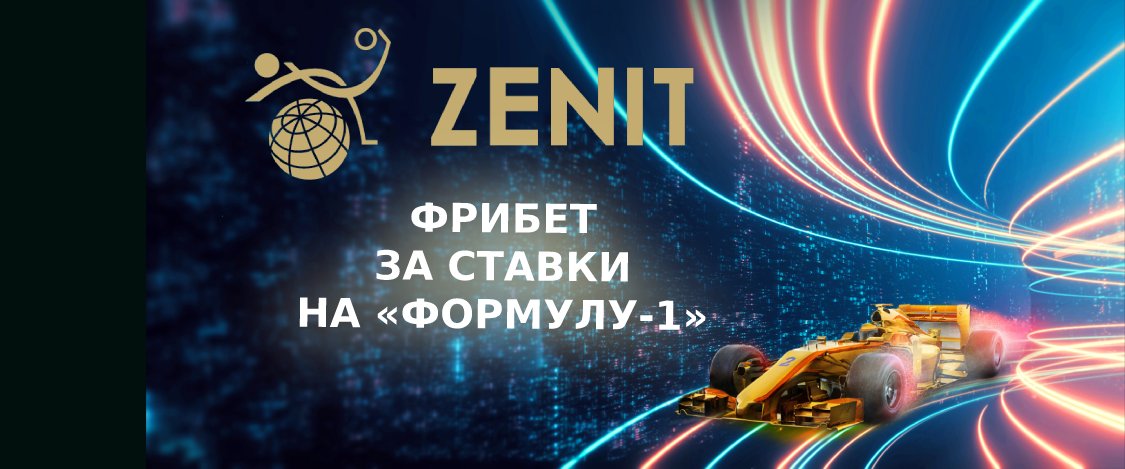Zenit: фрибеты за ставки на «Формулу-1»