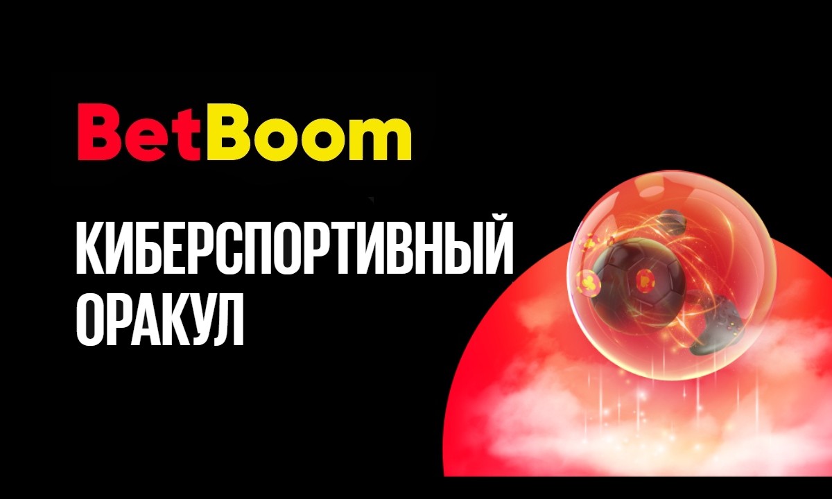 BetBooom: участвуй в конкурсе прогнозов на киберспорт