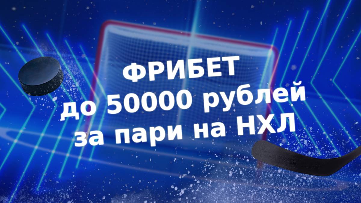 Zenit: получи до 50 000 фрибетов за ставки на НХЛ