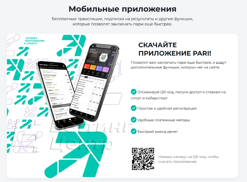 Скачать приложение букмекера PARI на Андроид и iOS