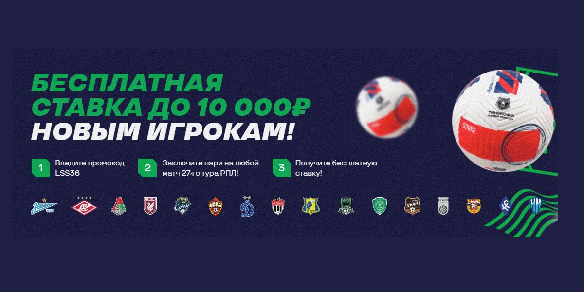 Лига Ставок: до 10000 фрибетов за ставку на матч Российской Премьер-Лиги