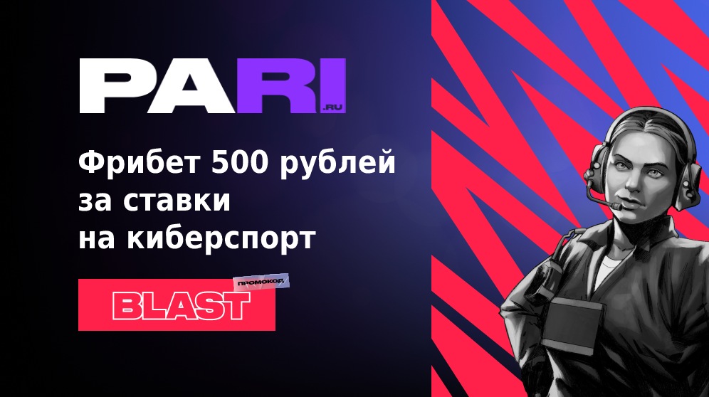 Paribet: фрибет 500 руб за ставки на киберспорт