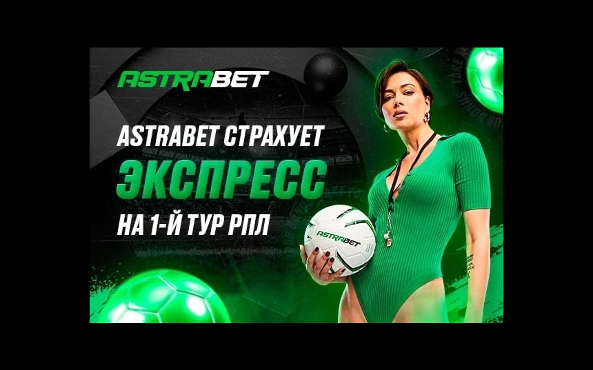 Astrabet: страховка экспресс-ставки на матчи РПЛ