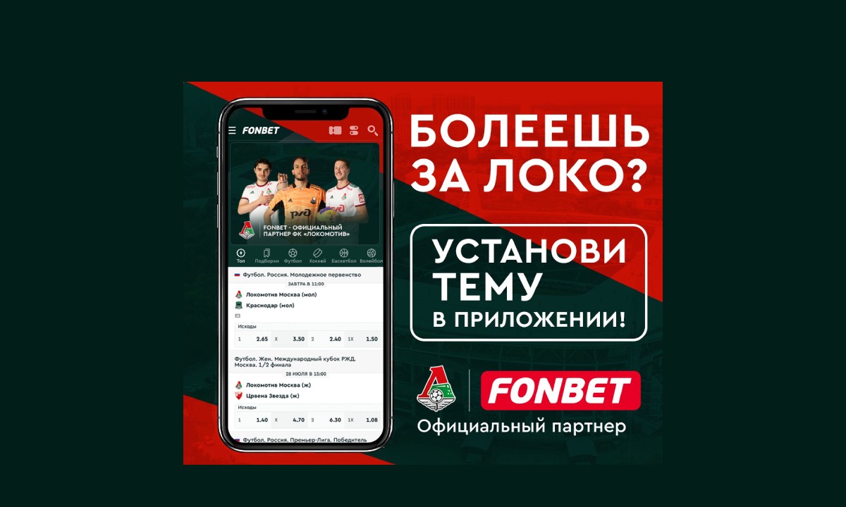 Новая тема в приложении Fonbet для болельщиков Локомотива
