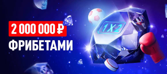 Leon: ставь и выигрывай до 1 000 000 фрибетов