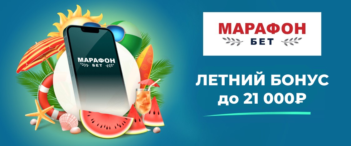 Марафон бет: бонус до 21000 рублей в мобильном приложении