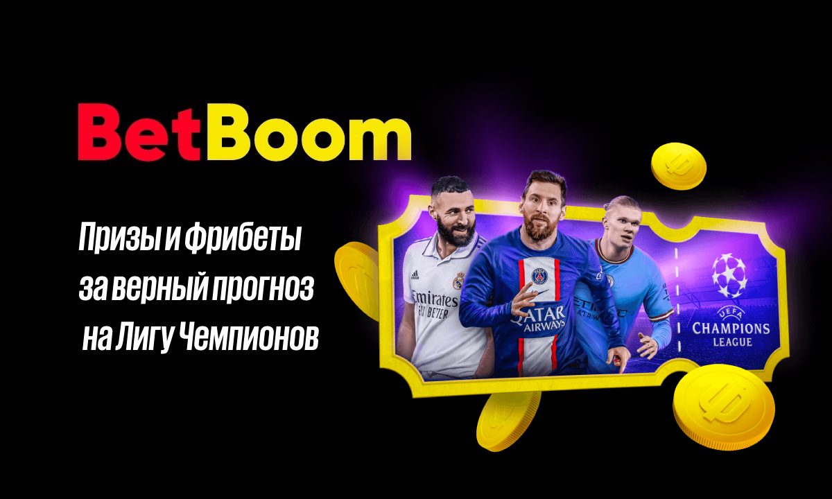 BetBoom: получи фрибеты и призы за прогнозы на Лигу Чемпионов
