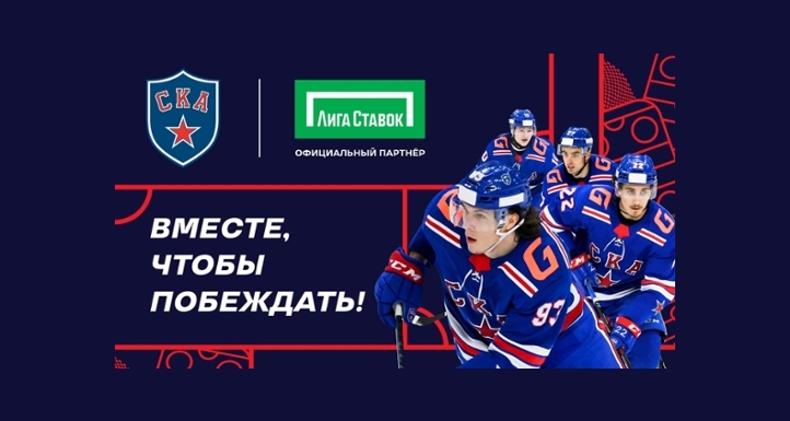 «Лига Ставок» – официальный партнер СКА