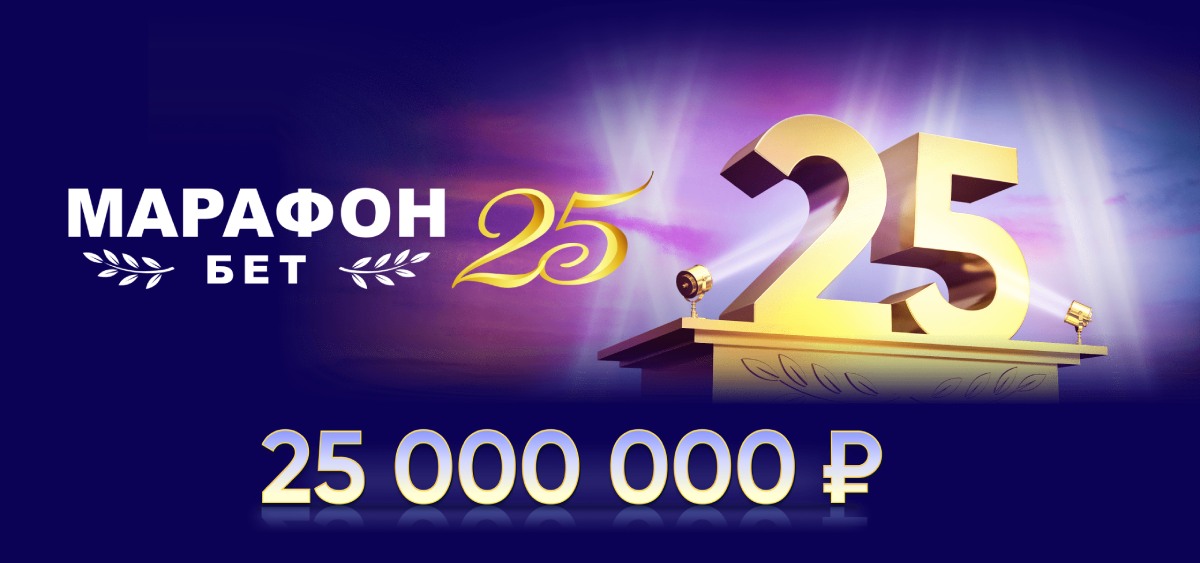 Марафон бет: розыгрыш 25 млн рублей