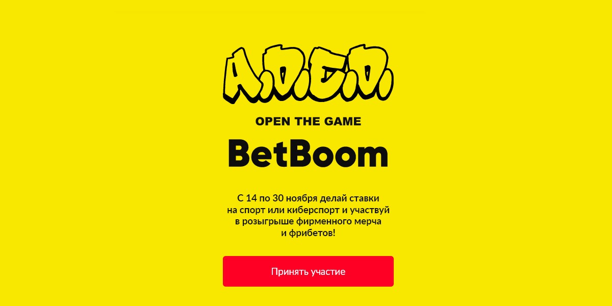 BetBoom: призы и фрибеты за ставки на спорт и киберспорт