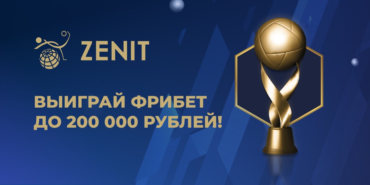 Zenit: до 200 000 фрибетов за ставки на ЧМ-22