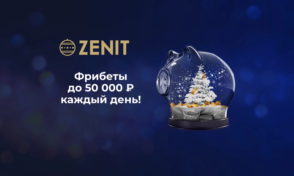 Zenit: фрибеты каждый день за ставки на топовые чемпионаты Европы