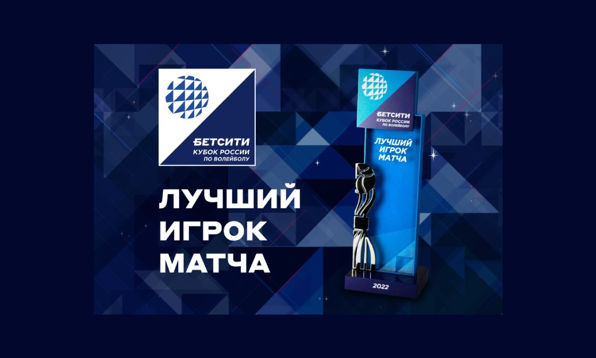 Бетсити и ВФВ учредили премию лучшим игрокам Бетсити Финала Кубка России